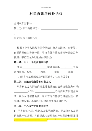 村民自建房转让协议
