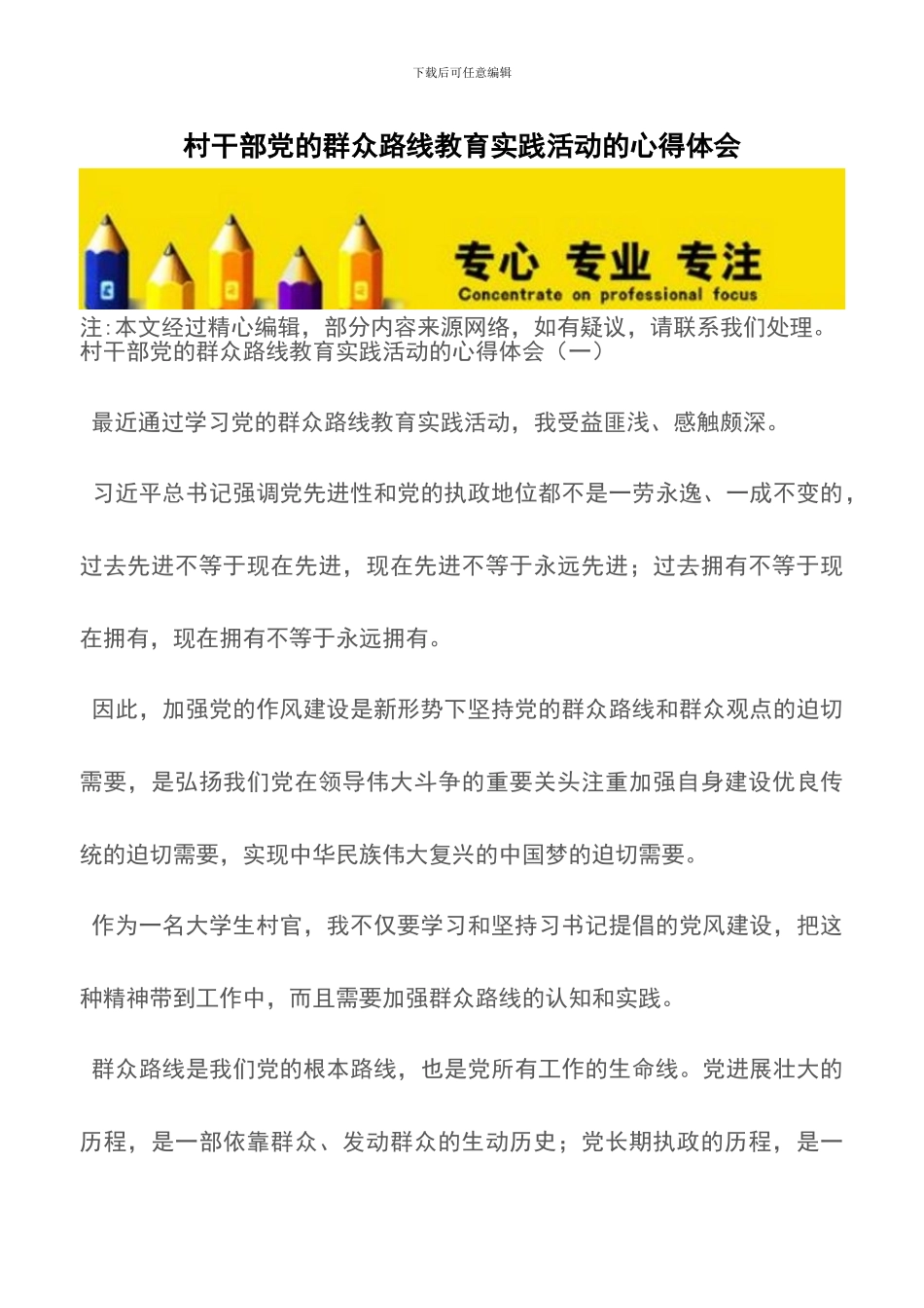 村干部党的群众路线教育实践活动的心得体会_第1页
