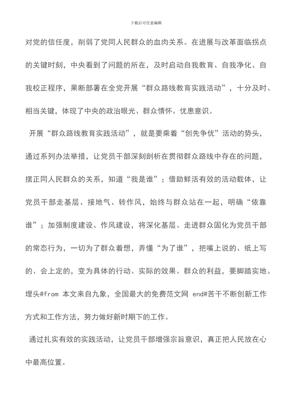 村干部党的群众路线教育实践活动的心得体会_第3页