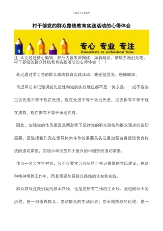 村干部党的群众路线教育实践活动的心得体会