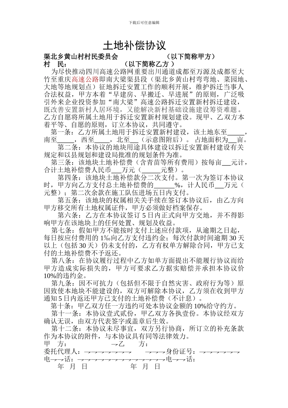 村民补偿协议黄山村_第1页