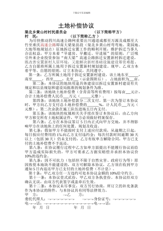 村民补偿协议黄山村