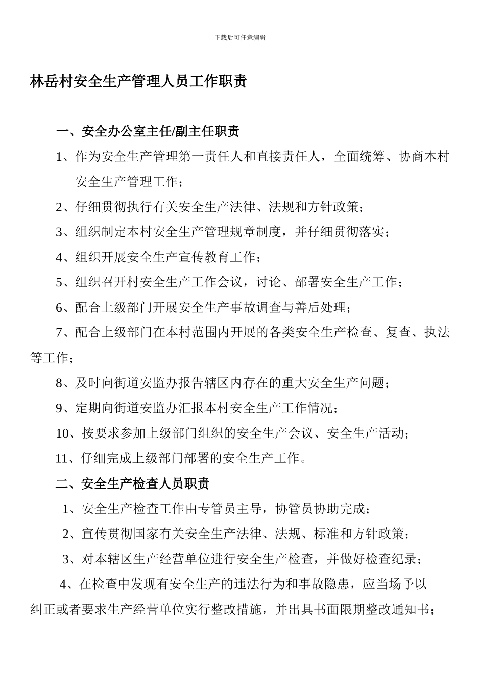 村安全生产管理人员工作职责._第1页