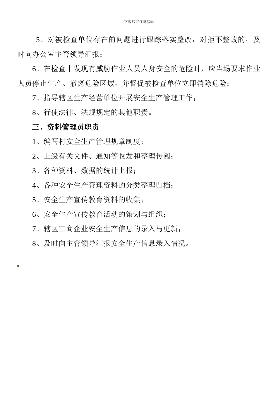 村安全生产管理人员工作职责._第2页