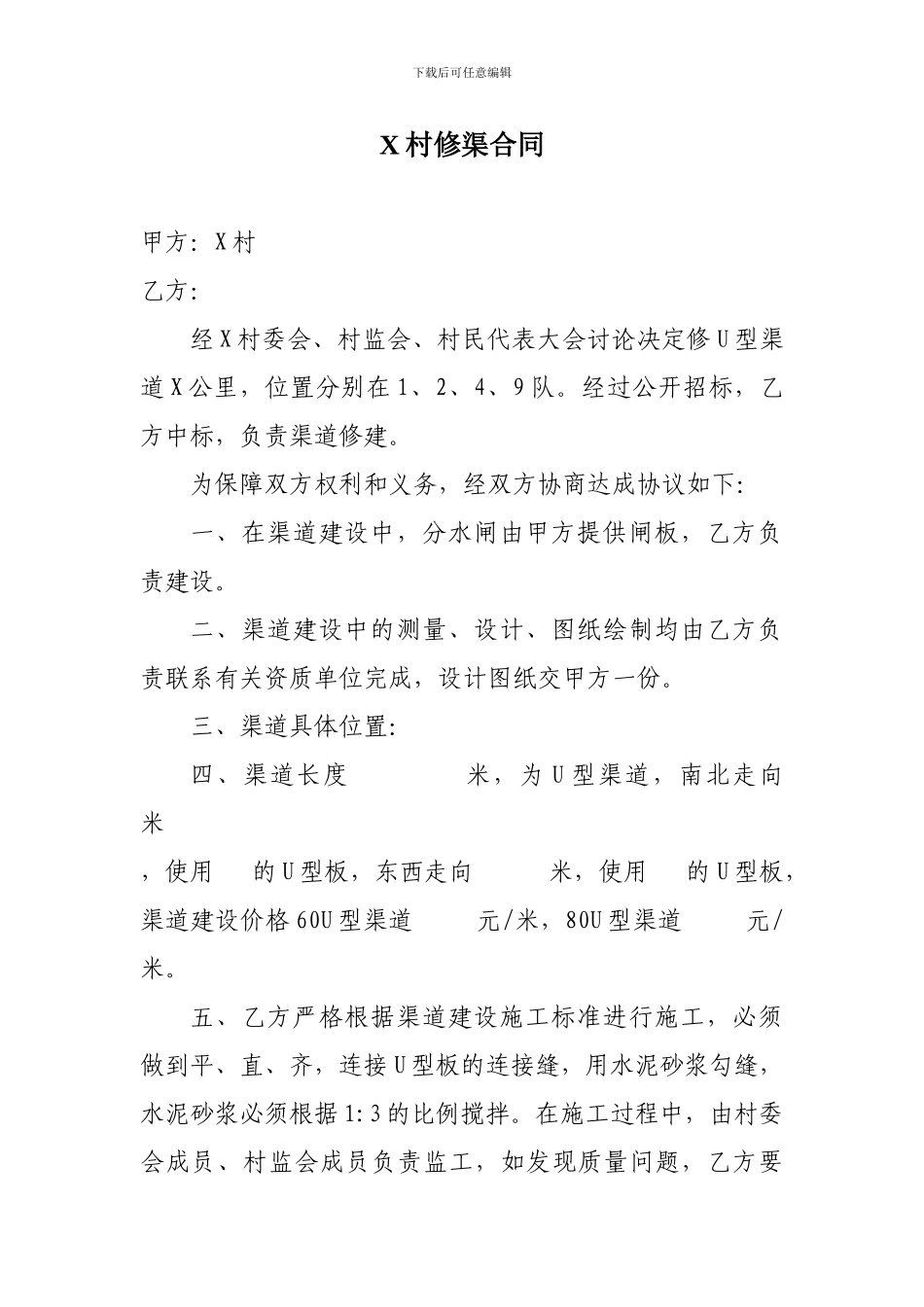 村渠道修建合同_第1页