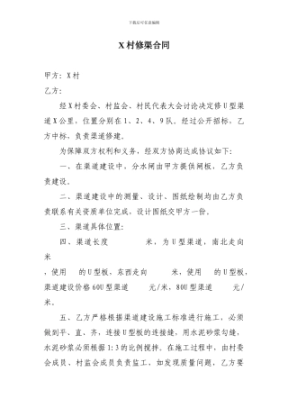 村渠道修建合同