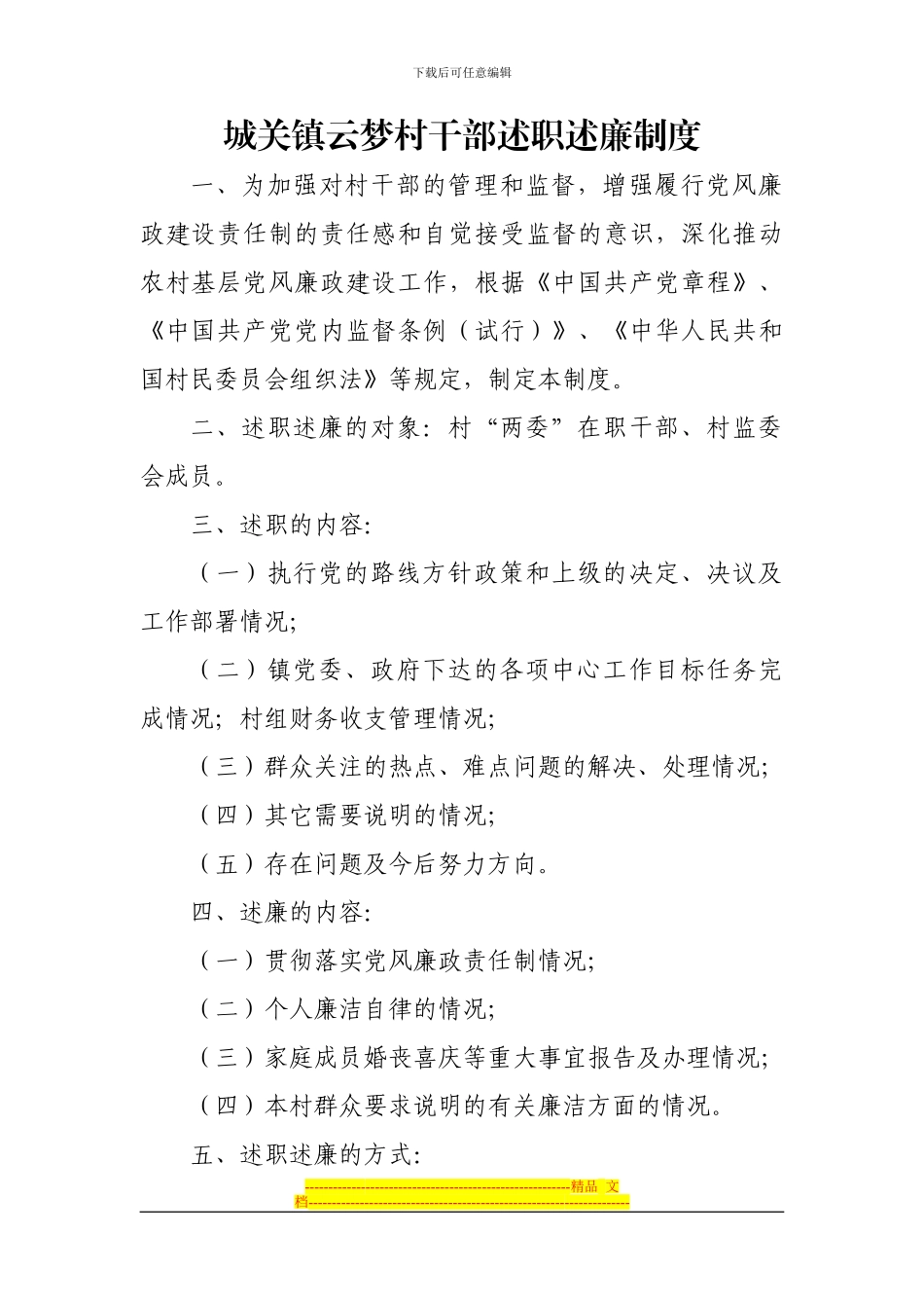 村干部述职述廉制度_第1页