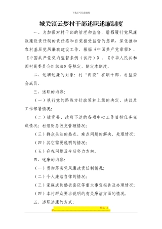 村干部述职述廉制度