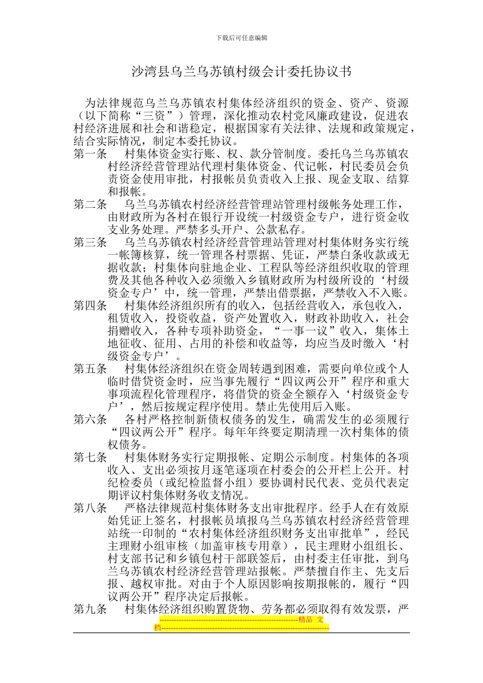 村级会计委托协议书_第1页
