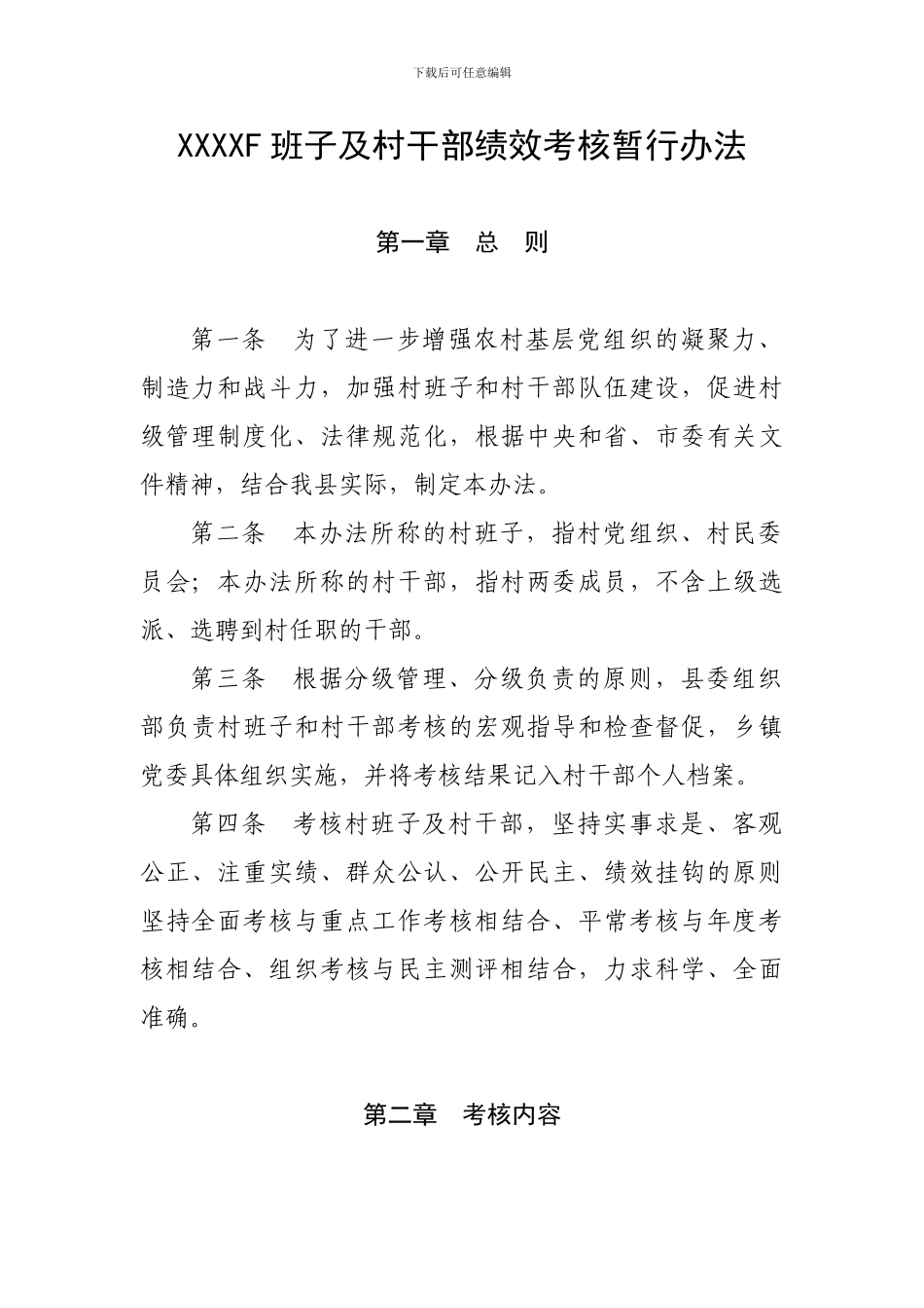 村干部绩效考核办法_第1页