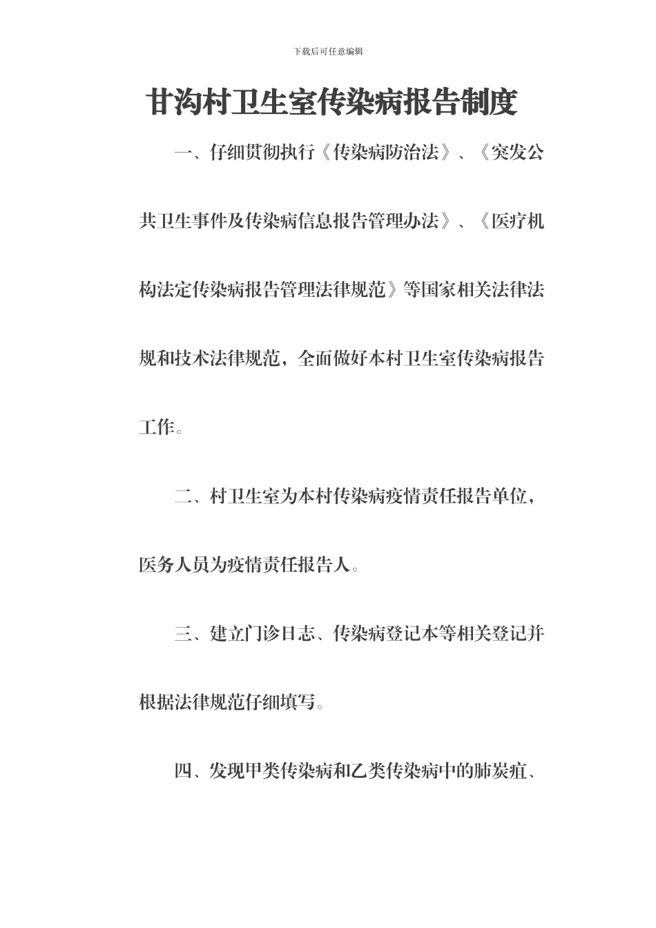 村级传染病报告制度_第1页