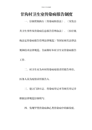 村级传染病报告制度