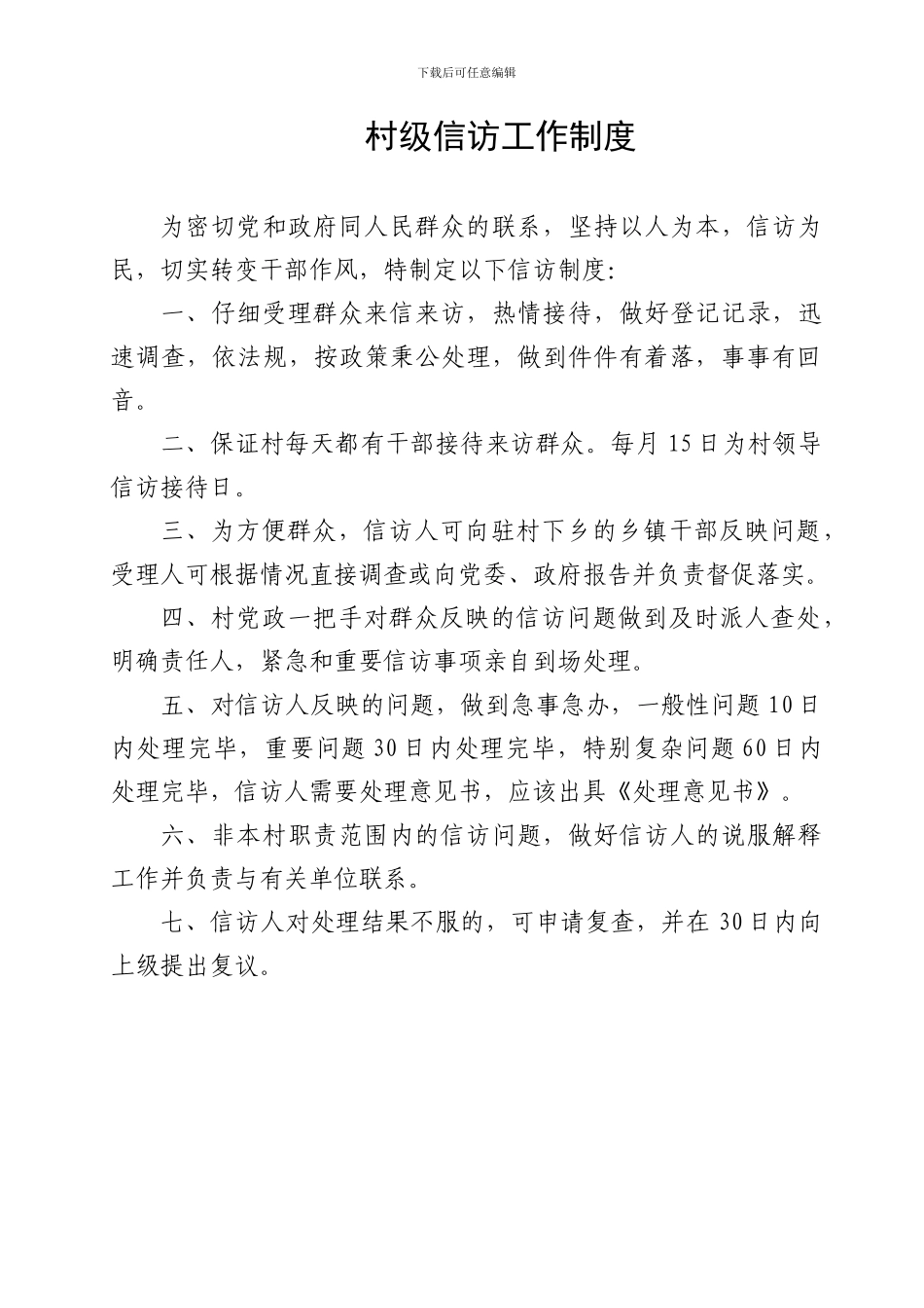 村级信访工作制度_第1页