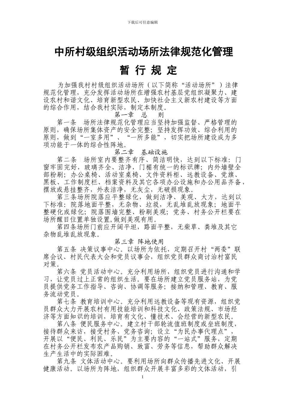村级组织活动场所管理制度_第1页