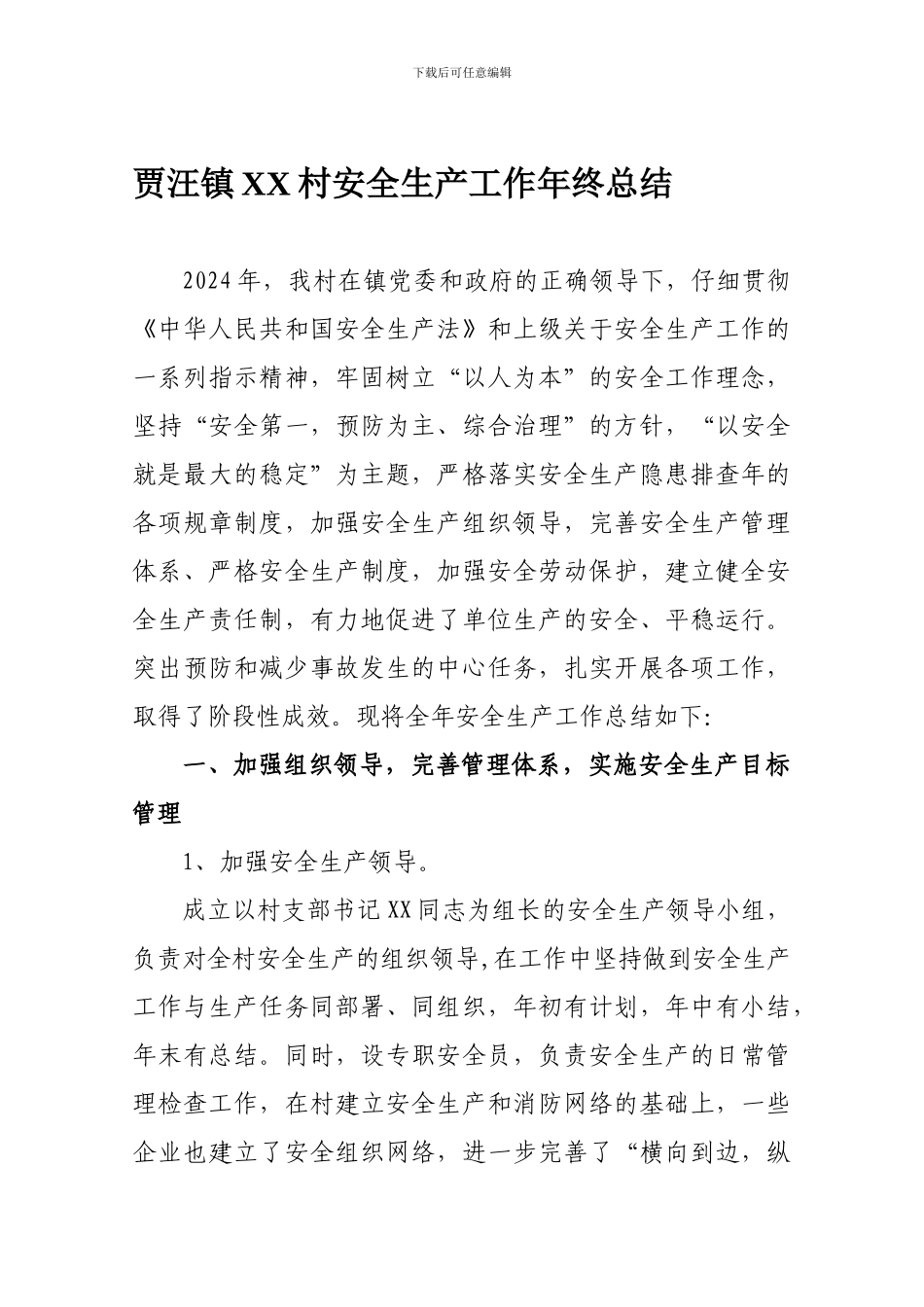 村级安全生产年终总结._第1页