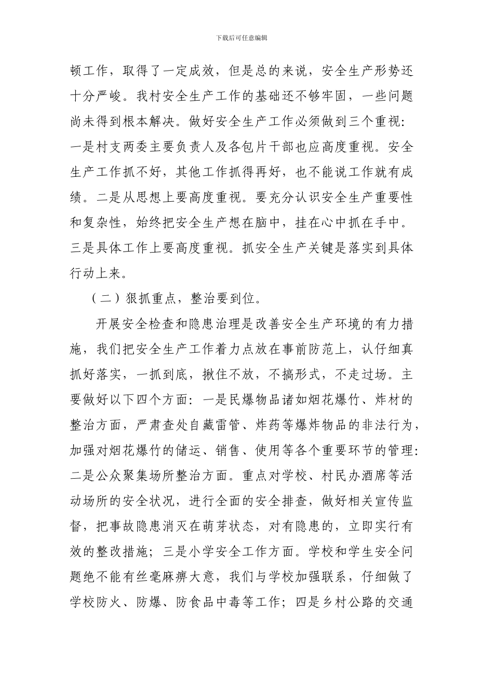 村级安全生产年终总结._第3页