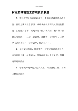 村级药具管理工作职责及制度、职业道德规范