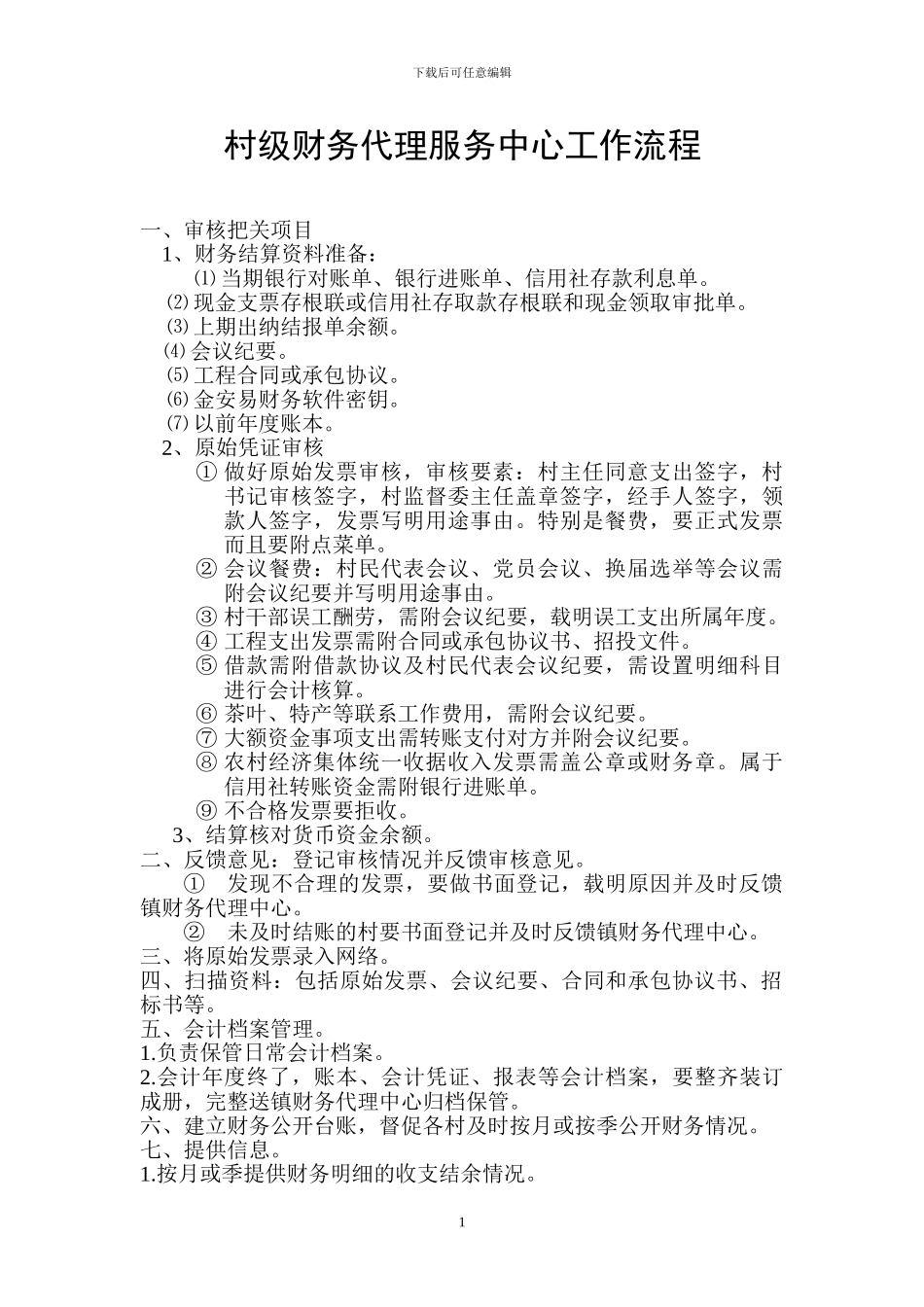 村级财务代理服务中心工作流程_第1页