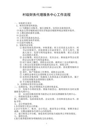 村级财务代理服务中心工作流程