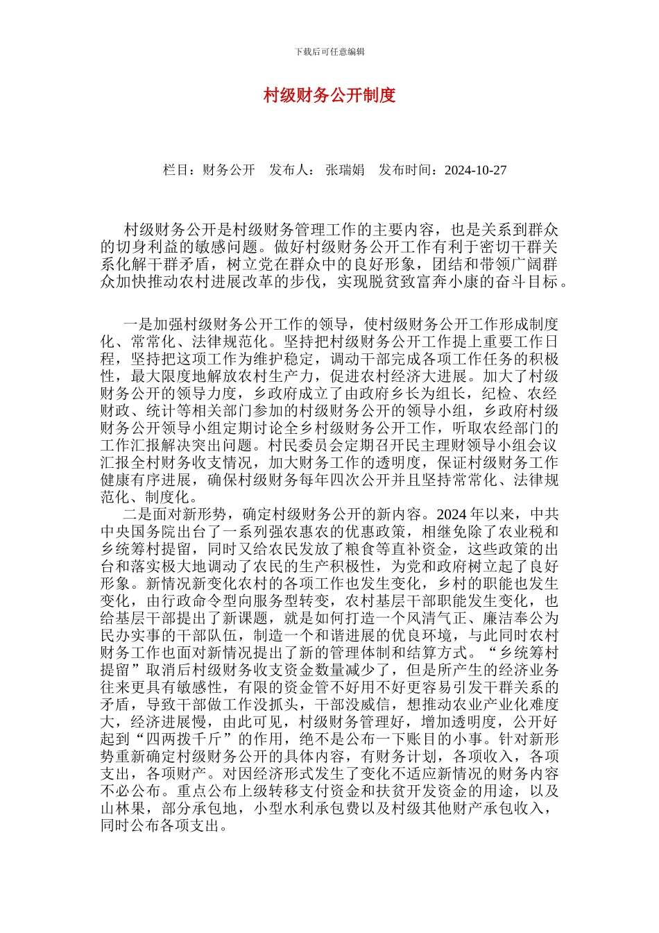 村级财务公开制度2_第1页