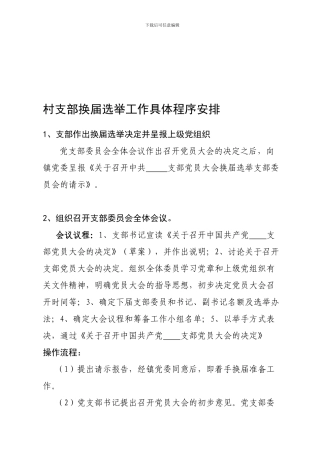 村支部换届选举工作具体程序安排