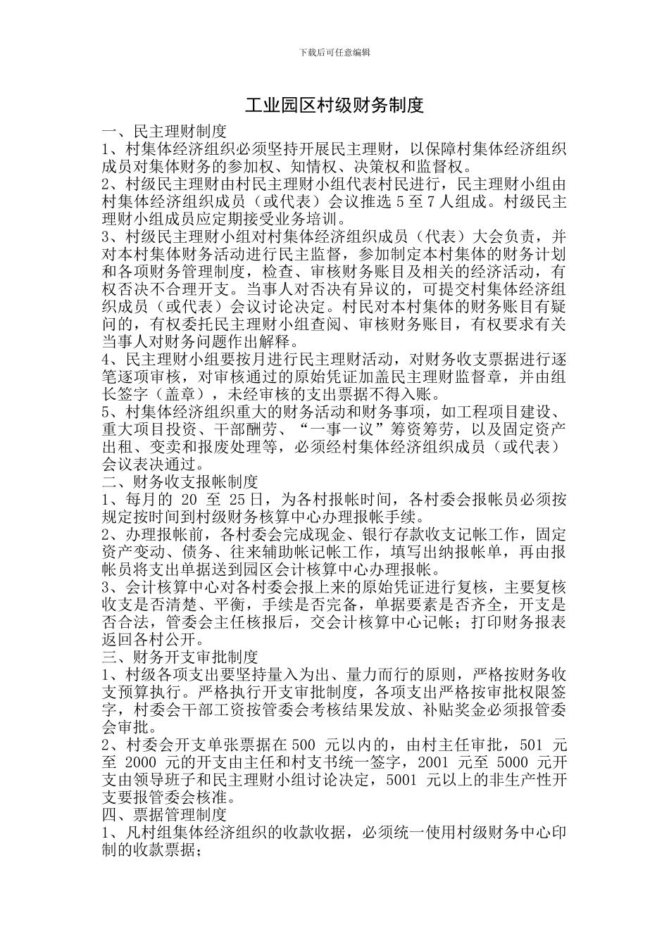 村级财务制度_第1页