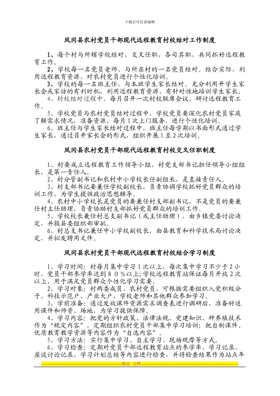 村校结合九种制度_第1页