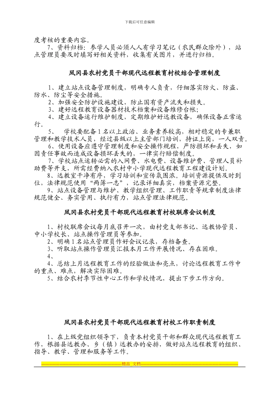 村校结合九种制度_第2页