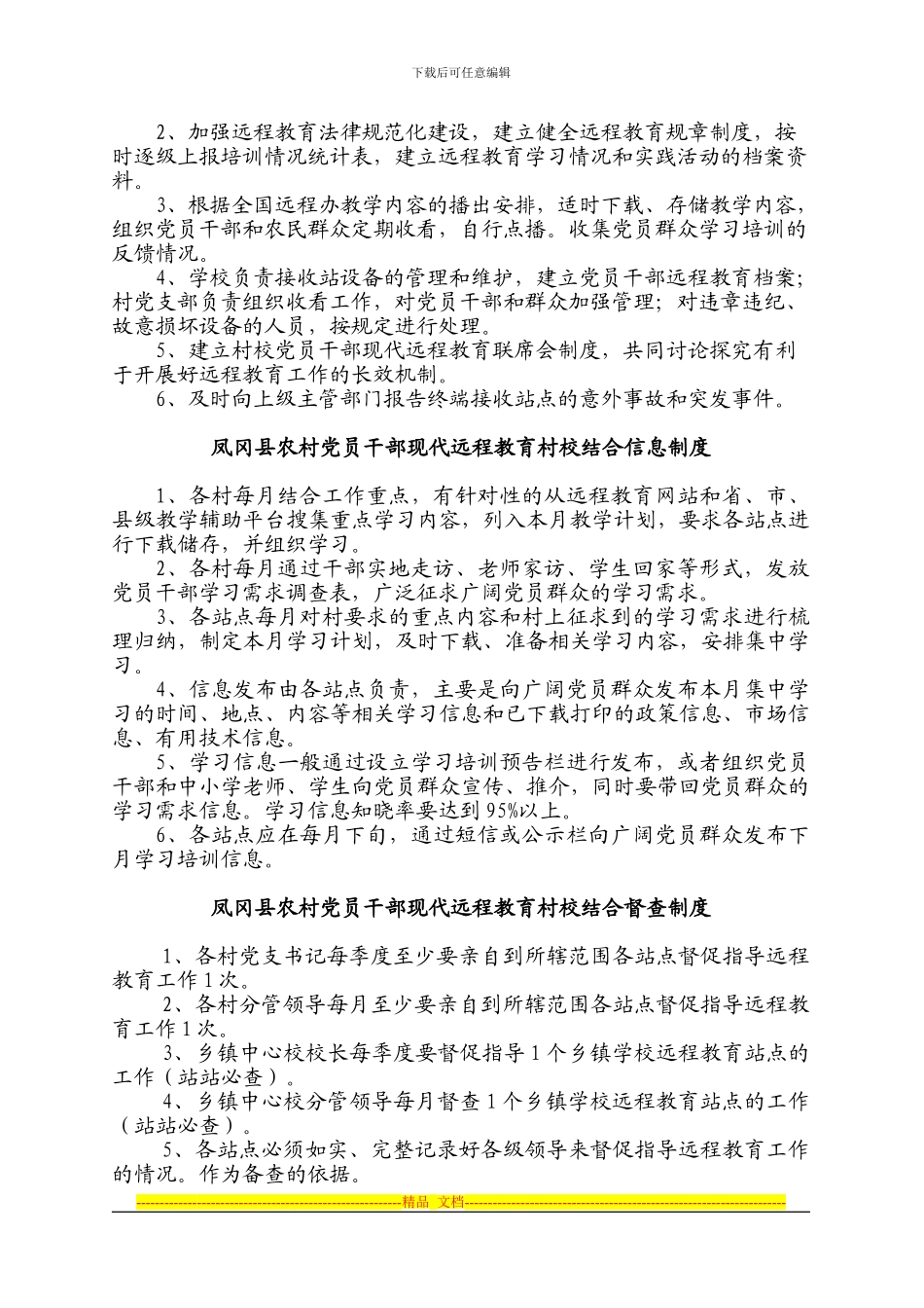 村校结合九种制度_第3页