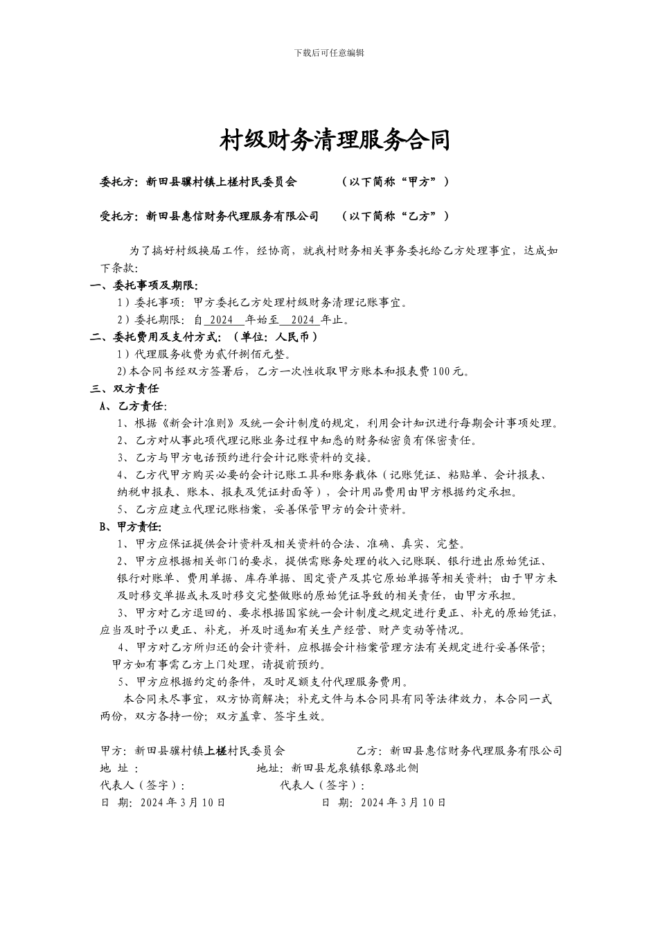 村级财务清理服务合同_第1页