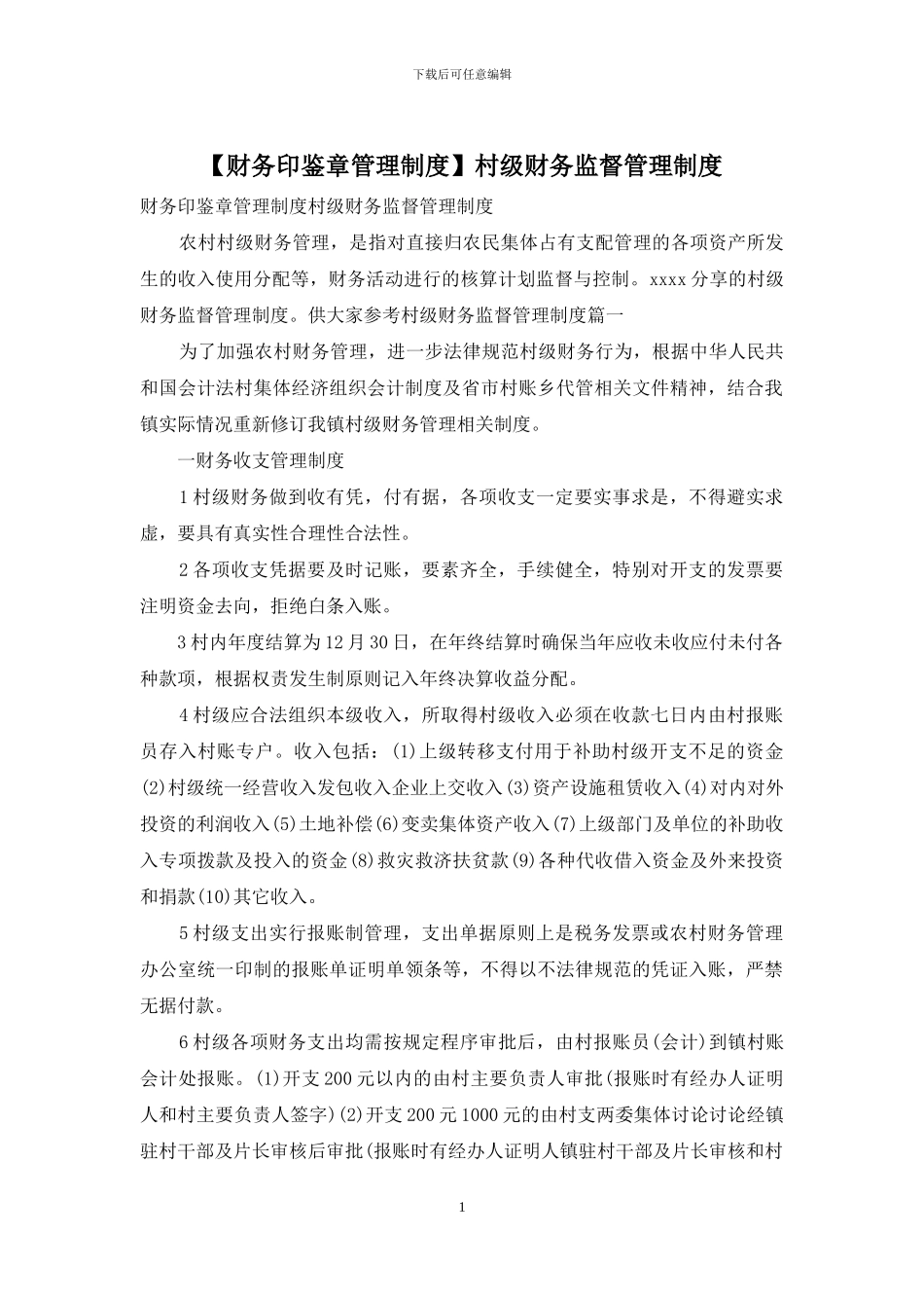 村级财务监督管理制度_第1页