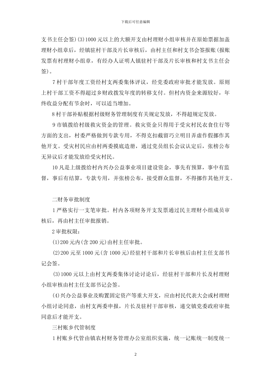 村级财务监督管理制度_第2页