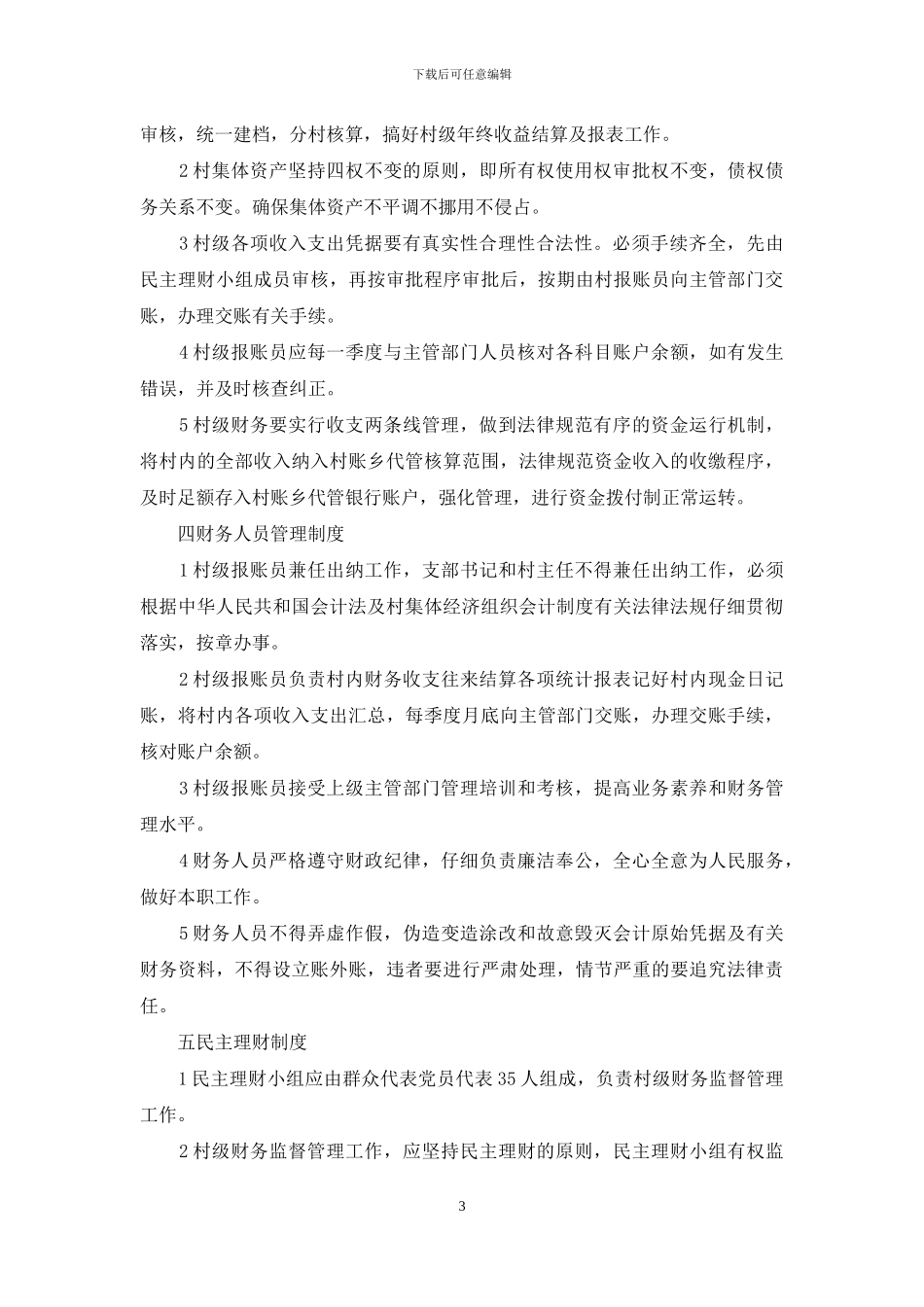 村级财务监督管理制度_第3页