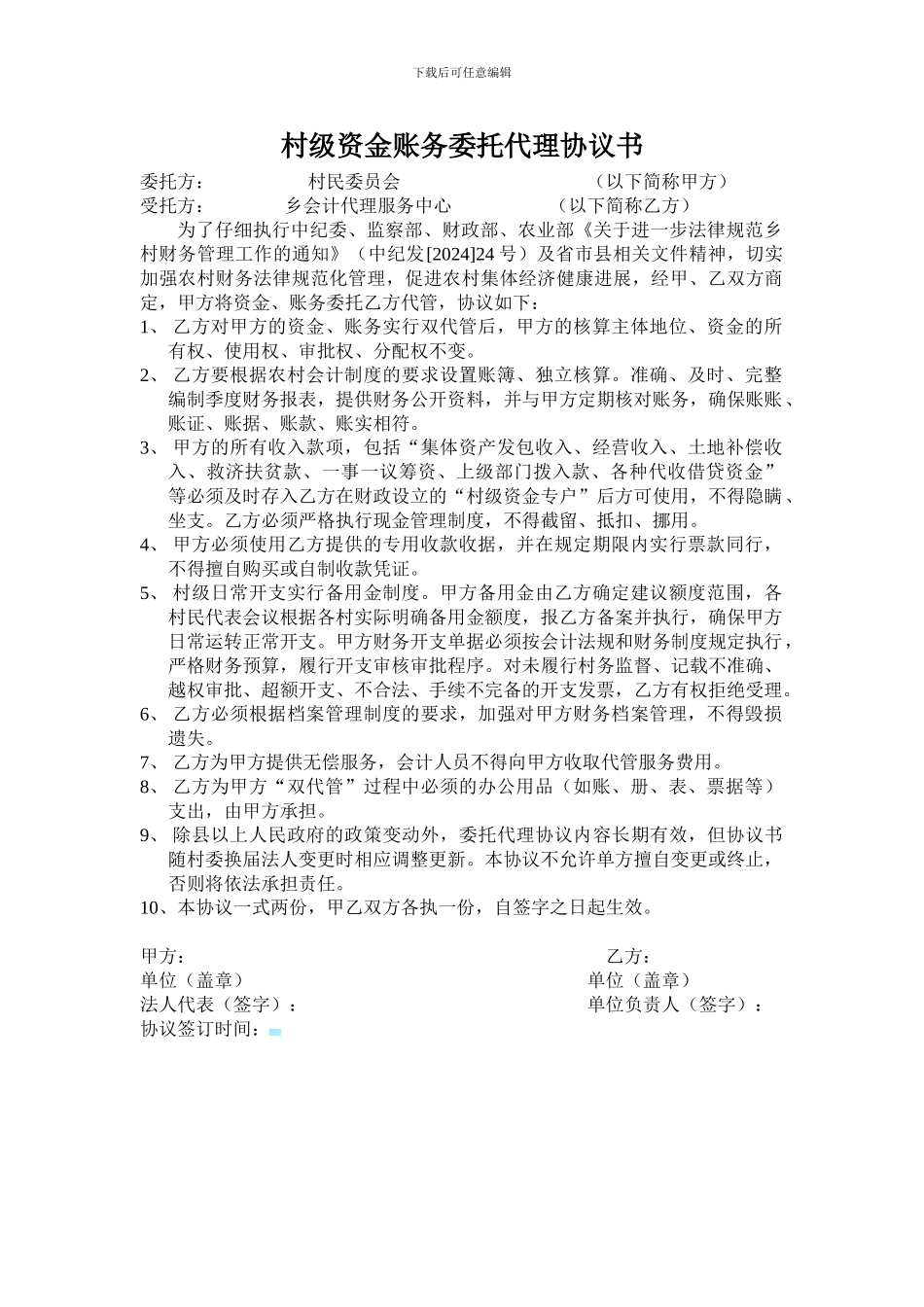 村级资金账务委托代理协议书_第1页