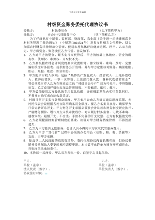 村级资金账务委托代理协议书