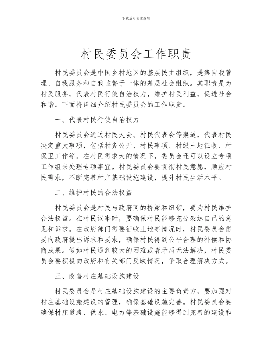 村民委员会工作职责_第1页