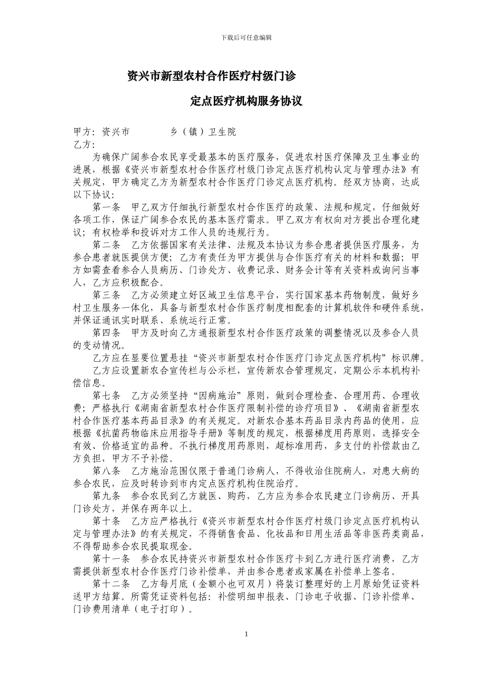 村级门诊服务协议_第1页