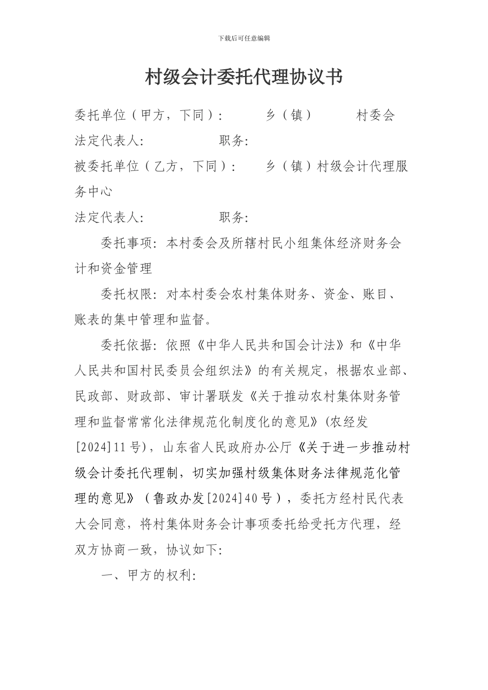 村级会计委托代理协议书范本_第1页