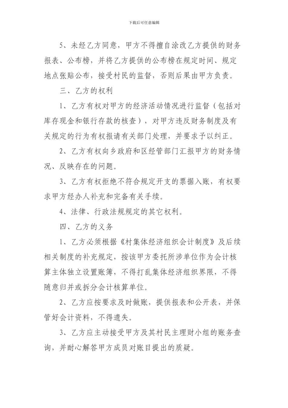 村级会计委托代理协议书范本_第3页