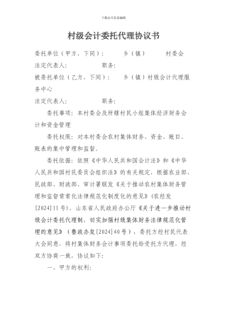 村级会计委托代理协议书范本