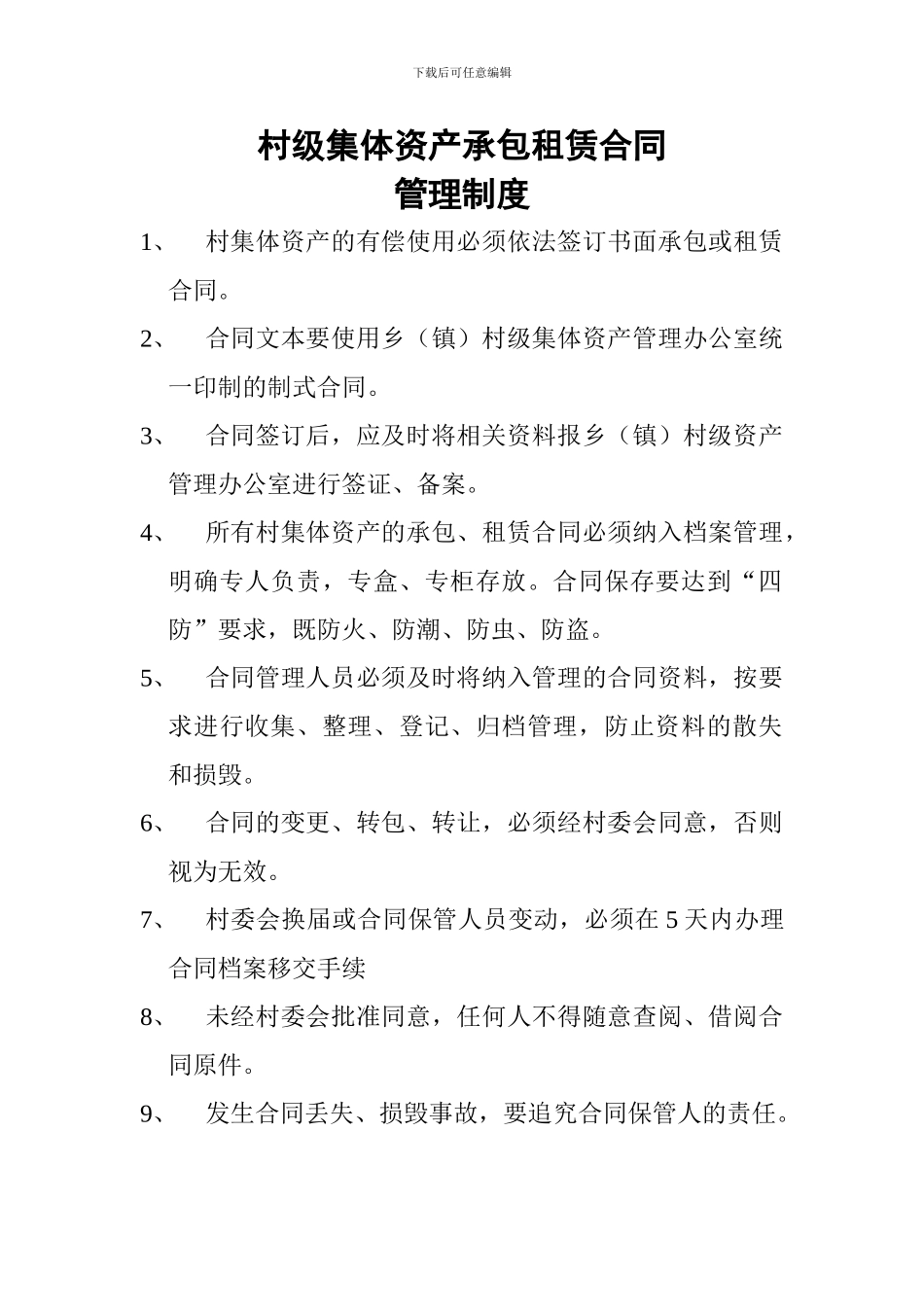 村级集体资产承包租赁合同管理制度_第1页