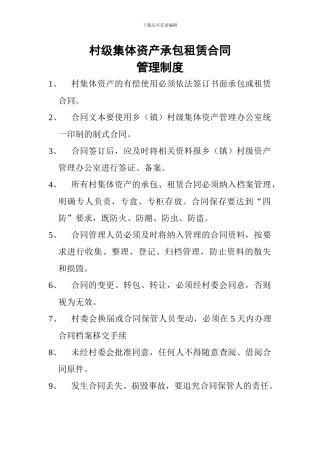 村级集体资产承包租赁合同管理制度