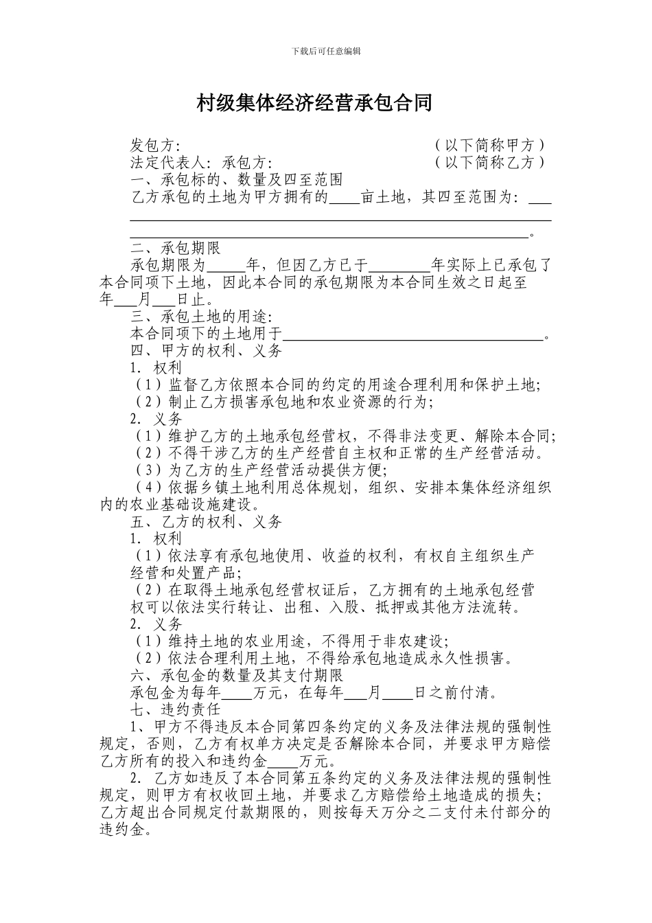 村级集体经济合同_第1页