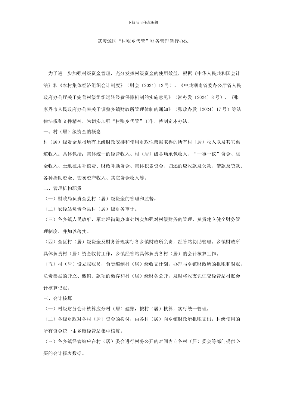 村财乡管财务管理制度_第1页