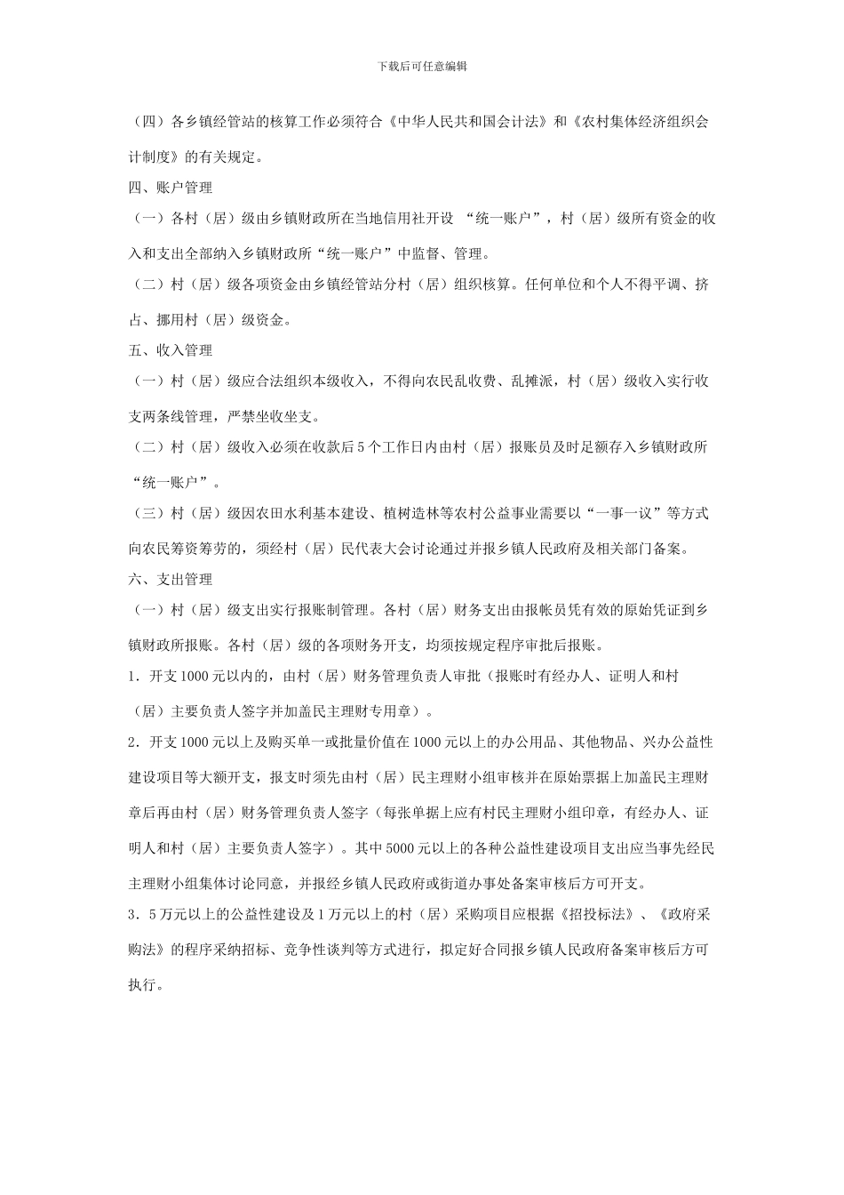 村财乡管财务管理制度_第2页