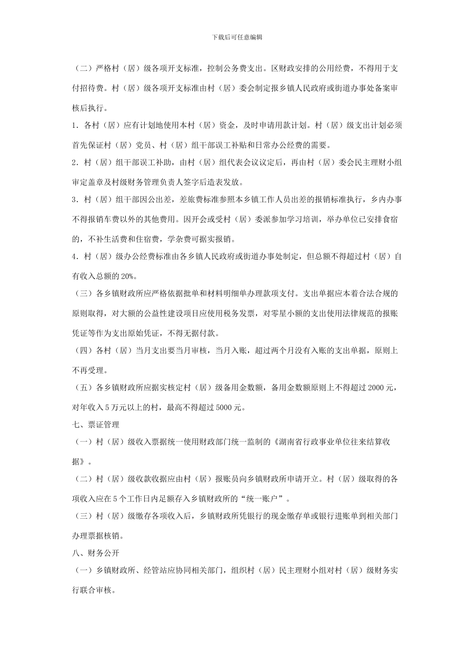 村财乡管财务管理制度_第3页