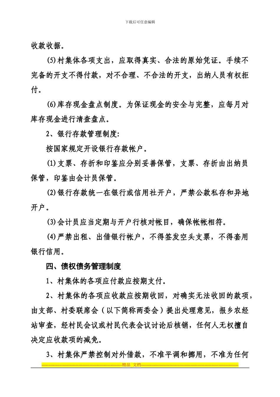 村经济合作社财务制度_第3页