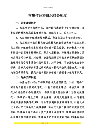 村经济合作社财务制度