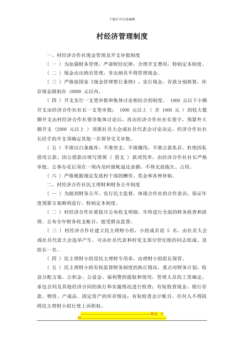 村经济管理制度_第1页
