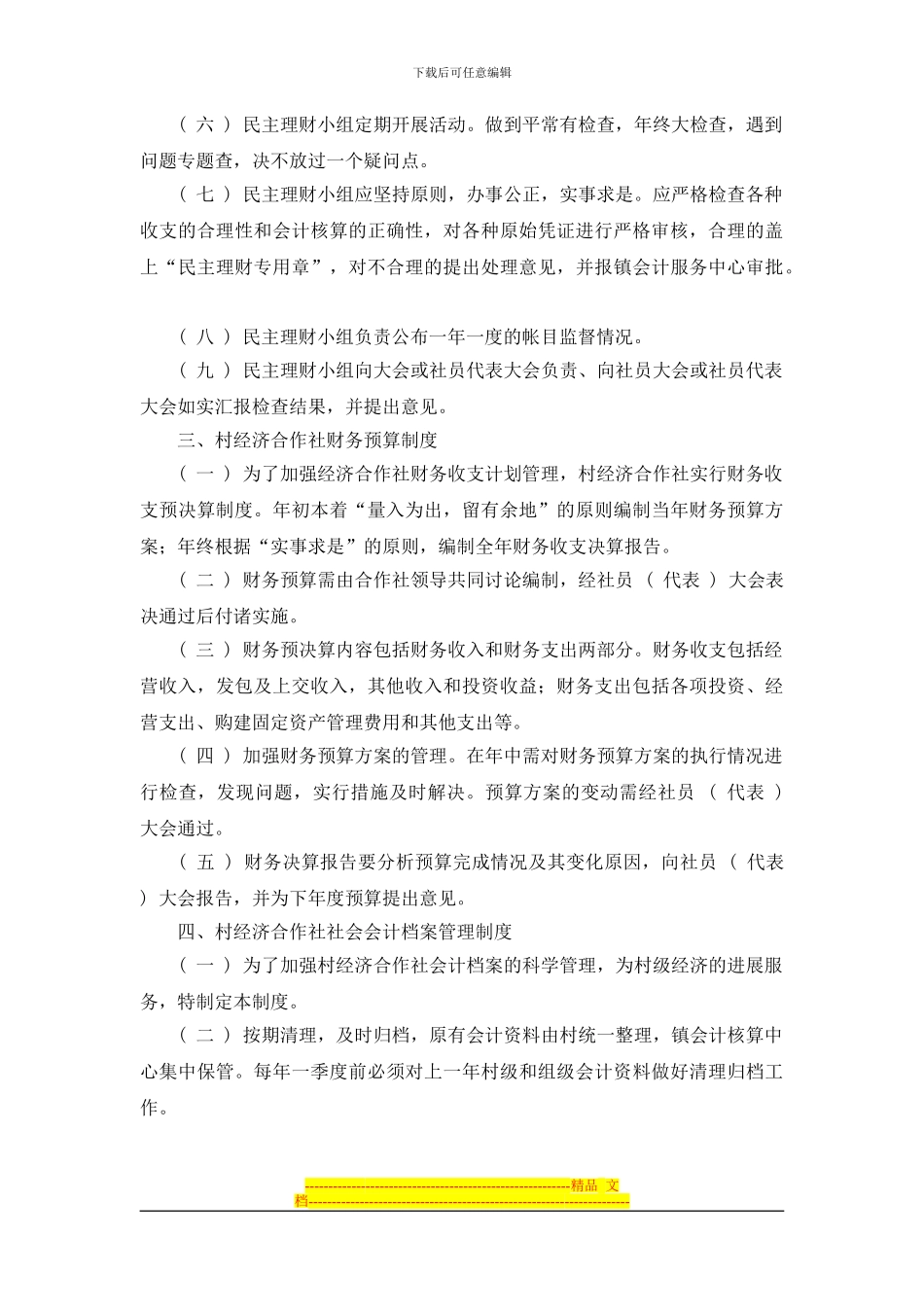 村经济管理制度_第2页